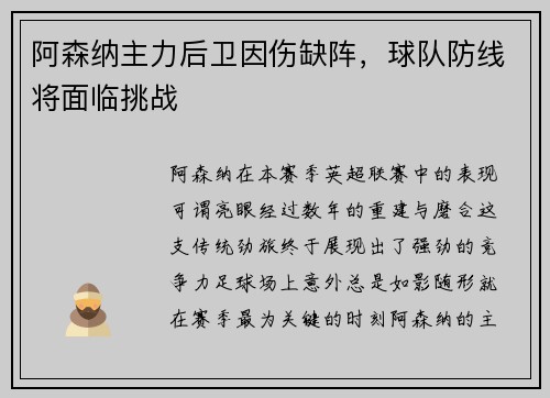 阿森纳主力后卫因伤缺阵，球队防线将面临挑战