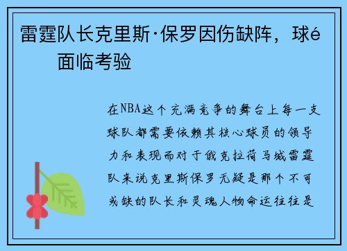 雷霆队长克里斯·保罗因伤缺阵，球队面临考验