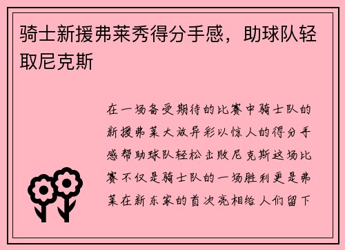 骑士新援弗莱秀得分手感，助球队轻取尼克斯